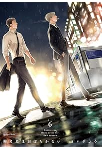 Amazon.co.jp: 囀る鳥は羽ばたかない 9 (H&C Comics ihr HertZシリーズ